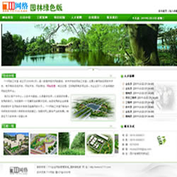711企业网站系统V11.25 -  园林绿色版，适合中小企业网站建设.